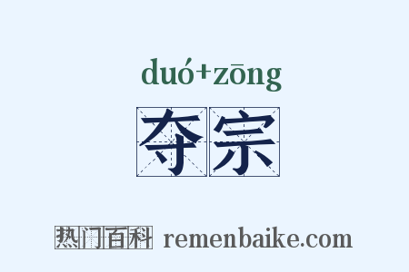 夺宗是什么意思的图片